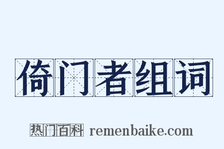 倚门者组词是什么意思的图片